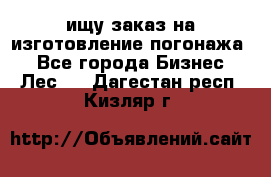 ищу заказ на изготовление погонажа. - Все города Бизнес » Лес   . Дагестан респ.,Кизляр г.